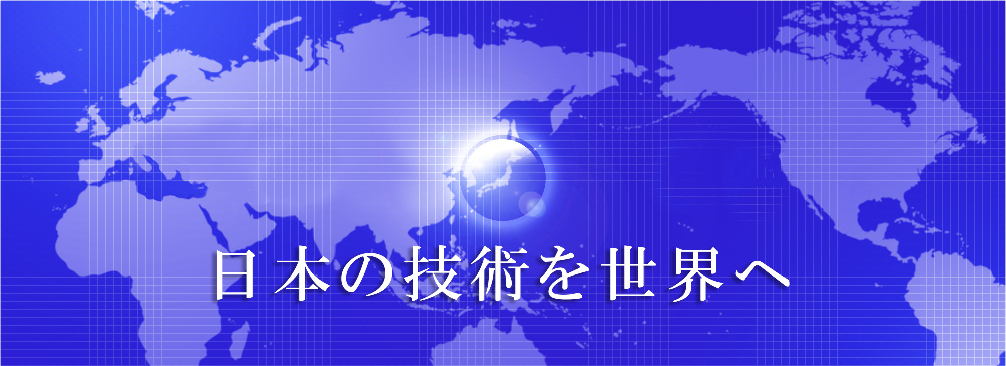 日本の技術を世界へ